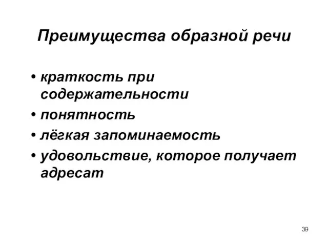 Преимущества образной речи краткость при содержательности понятность лёгкая запоминаемость удовольствие, которое получает адресат