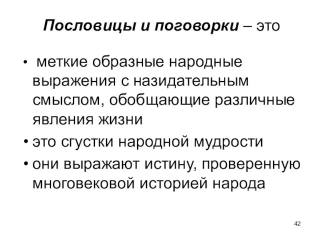 Пословицы и поговорки – это меткие образные народные выражения с