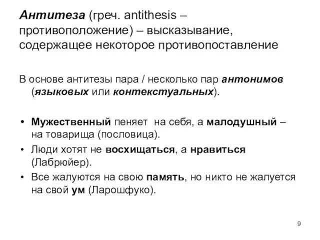 Антитеза (греч. аntithesis – противоположение) – высказывание, содержащее некоторое противопоставление