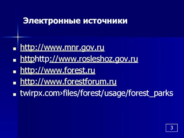 Электронные источники http://www.mnr.gov.ru httphttp://www.rosleshoz.gov.ru http://www.forest.ru http://www.forestforum.ru twirpx.com›files/forest/usage/forest_parks 3