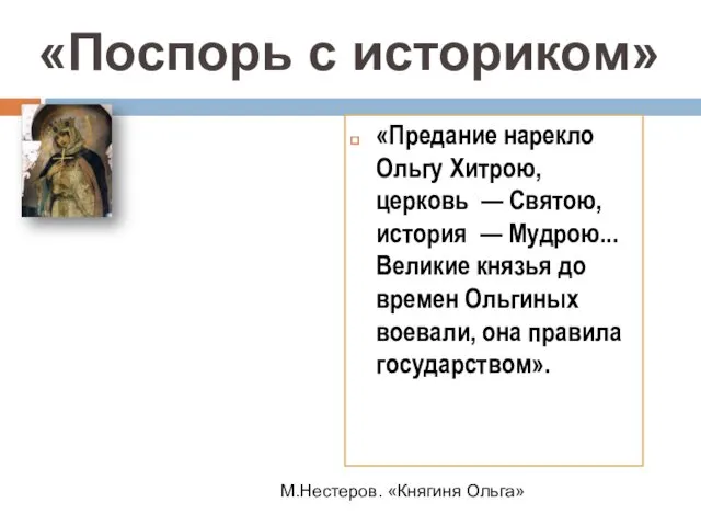 «Предание нарекло Ольгу Хитрою, церковь — Святою, история — Мудрою...