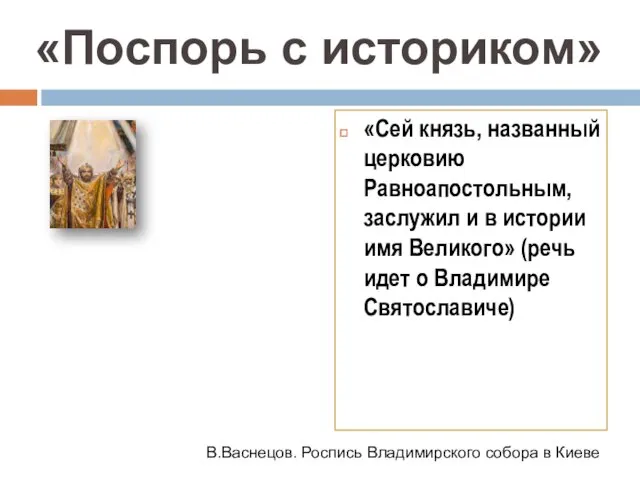 «Сей князь, названный церковию Равноапостольным, заслужил и в истории имя