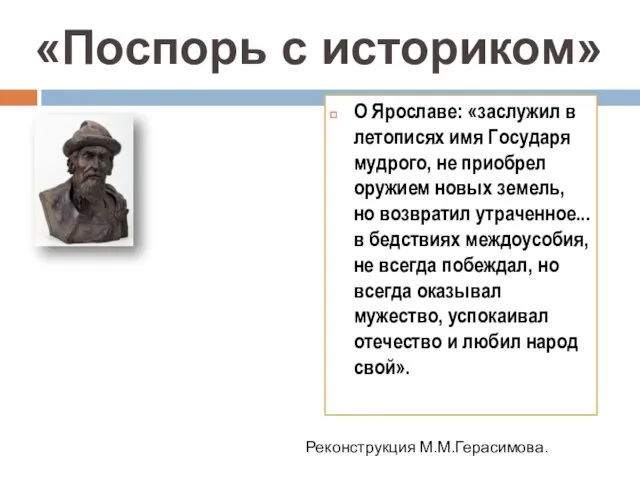 О Ярославе: «заслужил в летописях имя Государя мудрого, не приобрел