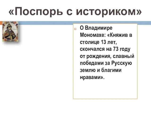 О Владимире Мономахе: «Княжив в столице 13 лет, скончался на