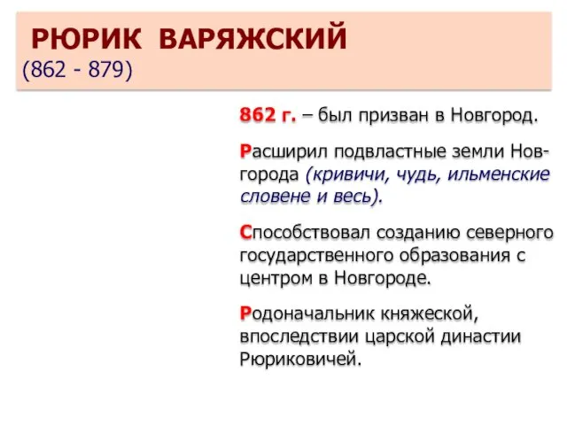 862 г. – был призван в Новгород. Расширил подвластные земли