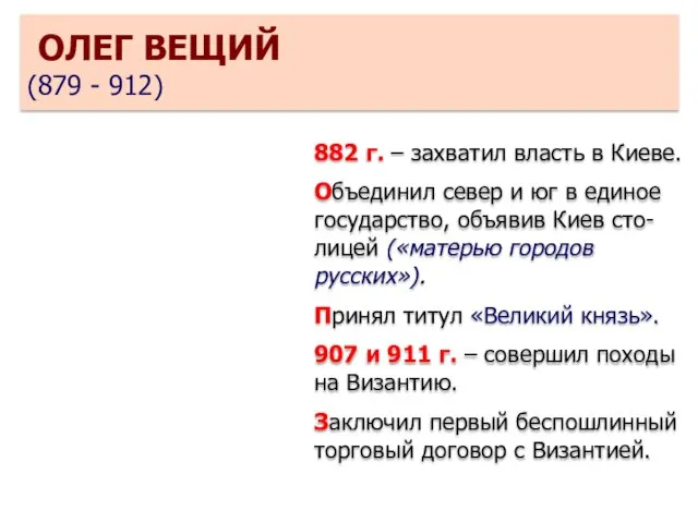 882 г. – захватил власть в Киеве. Объединил север и