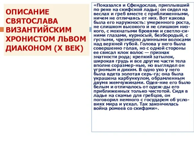 ОПИСАНИЕ СВЯТОСЛАВА ВИЗАНТИЙСКИМ ХРОНИСТОМ ЛЬВОМ ДИАКОНОМ (Х ВЕК) «Показался и