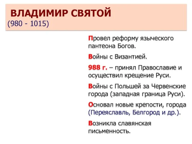 Провел реформу языческого пантеона Богов. Войны с Византией. 988 г.