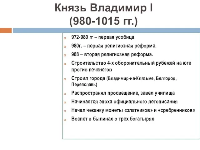 Князь Владимир I (980-1015 гг.) 972-980 гг – первая усобица