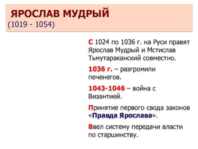 С 1024 по 1036 г. на Руси правят Ярослав Мудрый