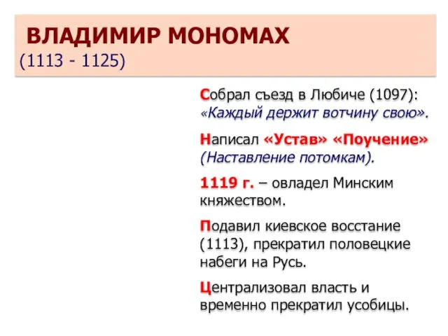 ВЛАДИМИР МОНОМАХ (1113 - 1125) Собрал съезд в Любиче (1097):