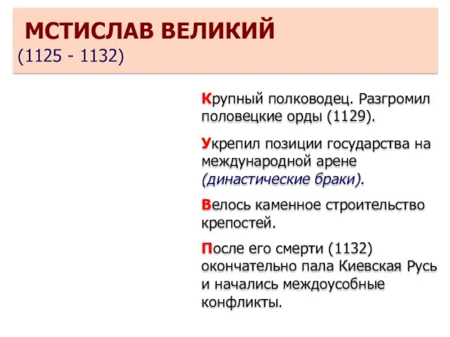 МСТИСЛАВ ВЕЛИКИЙ (1125 - 1132) Крупный полководец. Разгромил половецкие орды