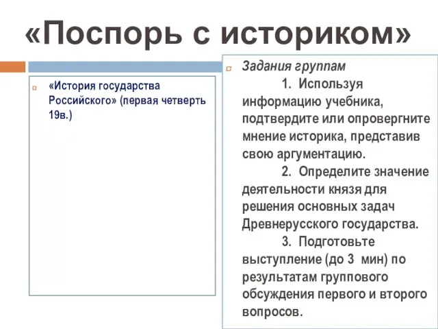 «История государства Российского» (первая четверть 19в.) Задания группам 1. Используя