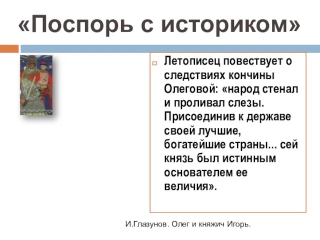 Летописец повествует о следствиях кончины Олеговой: «народ стенал и проливал