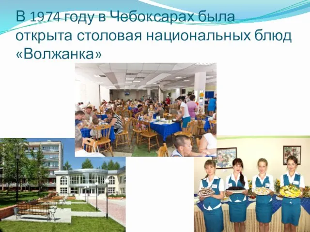 В 1974 году в Чебоксарах была открыта столовая национальных блюд «Волжанка»