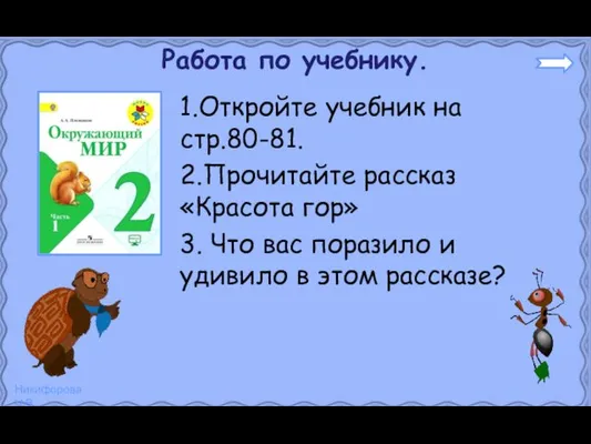 Работа по учебнику. 1.Откройте учебник на стр.80-81. 2.Прочитайте рассказ «Красота