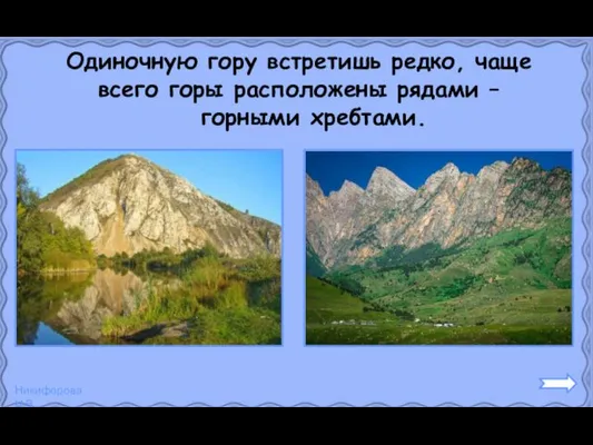 Одиночную гору встретишь редко, чаще всего горы расположены рядами – горными хребтами.
