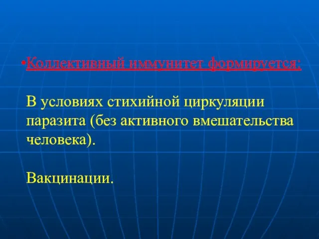 Коллективный иммунитет формируется: В условиях стихийной циркуляции паразита (без активного вмешательства человека). Вакцинации.