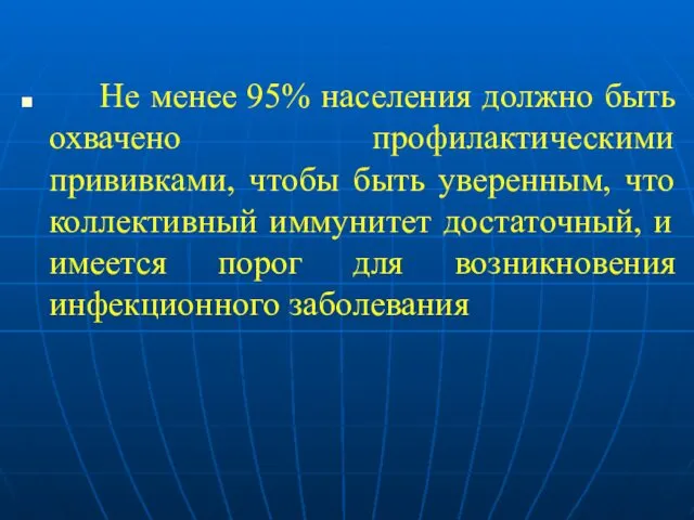 Не менее 95% населения должно быть охвачено профилактическими прививками, чтобы