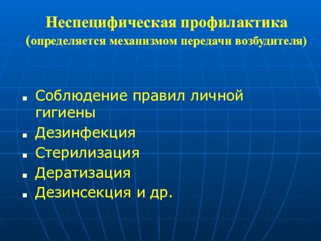 Неспецифическая профилактика (определяется механизмом передачи возбудителя) Соблюдение правил личной гигиены Дезинфекция Стерилизация Дератизация Дезинсекция и др.