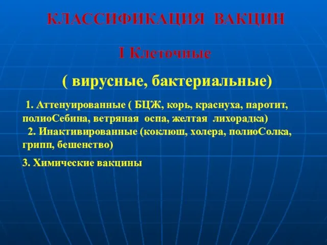 КЛАССИФИКАЦИЯ ВАКЦИН I Клеточные ( вирусные, бактериальные) 1. Аттенуированные (