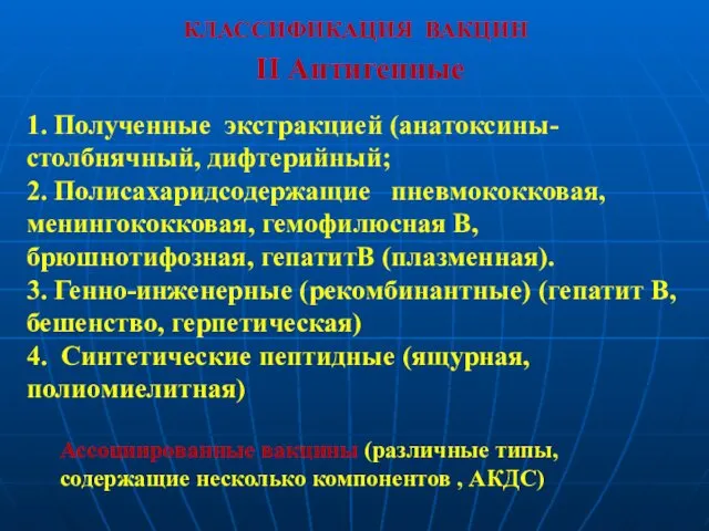 II Антигенные 1. Полученные экстракцией (анатоксины- столбнячный, дифтерийный; 2. Полисахаридсодержащие