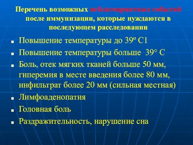 Перечень возможных неблагоприятных событий после иммунизации, которые нуждаются в последующем