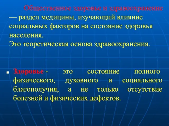 Общественное здоровье и здравоохранение — раздел медицины, изучающий влияние социальных