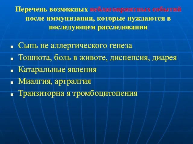 Перечень возможных неблагоприятных событий после иммунизации, которые нуждаются в последующем