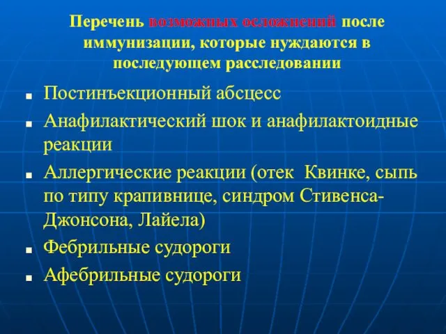 Перечень возможных осложнений после иммунизации, которые нуждаются в последующем расследовании