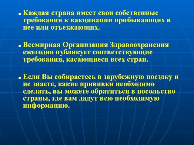 Каждая страна имеет свои собственные требования к вакцинации прибывающих в