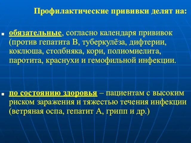 Профилактические прививки делят на: обязательные, согласно календаря прививок (против гепатита