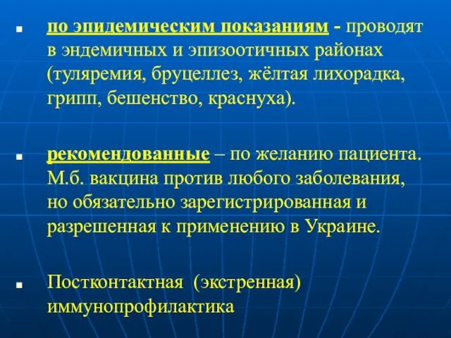 по эпидемическим показаниям - проводят в эндемичных и эпизоотичных районах