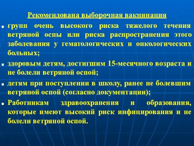 Рекомендована выборочная вакцинация групп очень высокого риска тяжелого течения ветряной