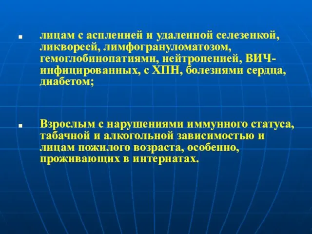 лицам с аспленией и удаленной селезенкой, ликвореей, лимфогрануломатозом, гемоглобинопатиями, нейтропенией,