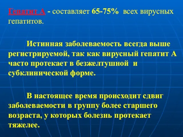 Гепатит А - составляет 65-75% всех вирусных гепатитов. Истинная заболеваемость