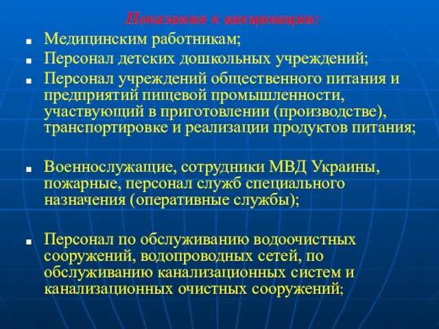 Показания к вакцинации: Медицинским работникам; Персонал детских дошкольных учреждений; Персонал