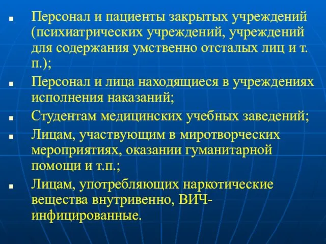 Персонал и пациенты закрытых учреждений (психиатрических учреждений, учреждений для содержания