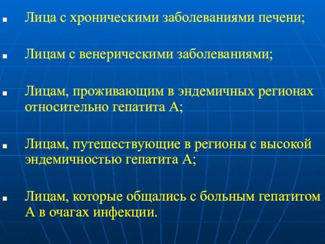 Лица с хроническими заболеваниями печени; Лицам с венерическими заболеваниями; Лицам,