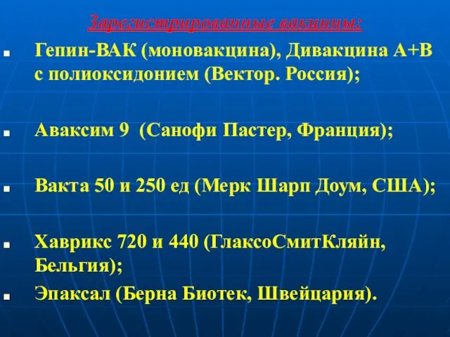 Зарегистрированные вакцины: Гепин-ВАК (моновакцина), Дивакцина А+В с полиоксидонием (Вектор. Россия);