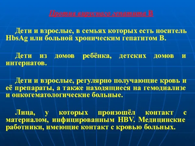 Против вирусного гепатита В Дети и взрослые, в семьях которых