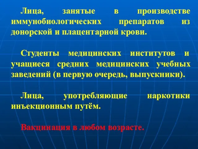 Лица, занятые в производстве иммунобиологических препаратов из донорской и плацентарной