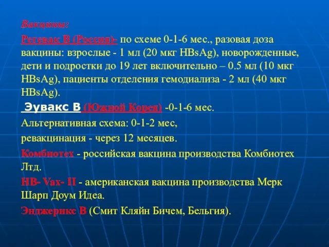 Вакцины: Регевак В (Россия)- по схеме 0-1-6 мес., разовая доза