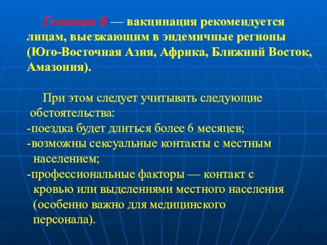 Гепатит В — вакцинация рекомендуется лицам, выезжающим в эндемичные регионы