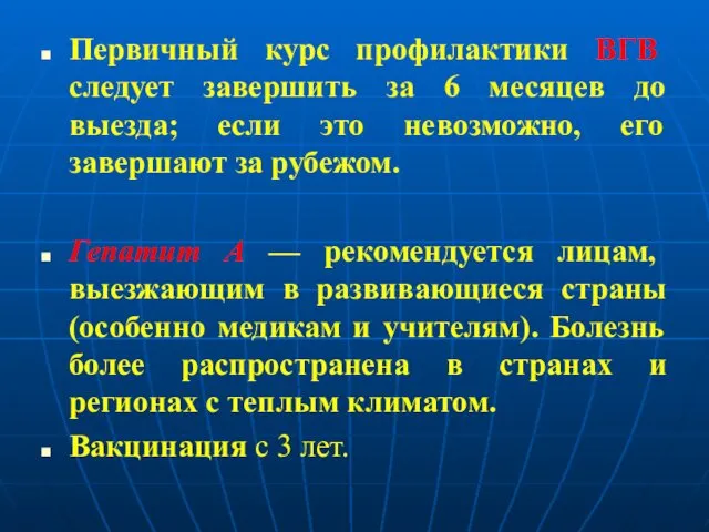 Первичный курс профилактики ВГВ следует завершить за 6 месяцев до