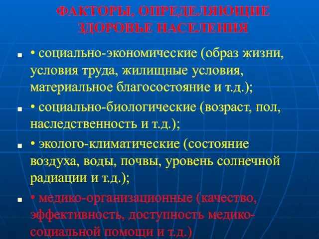 ФАКТОРЫ, ОПРЕДЕЛЯЮЩИЕ ЗДОРОВЬЕ НАСЕЛЕНИЯ • социально-экономические (образ жизни, условия труда,