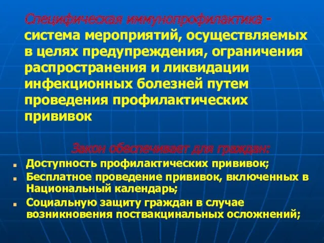 Специфическая иммунопрофилактика - система мероприятий, осуществляемых в целях предупреждения, ограничения