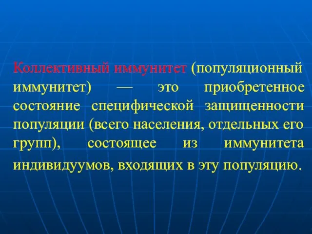 Коллективный иммунитет (популяционный иммунитет) — это приобретенное состояние специфической защищенности