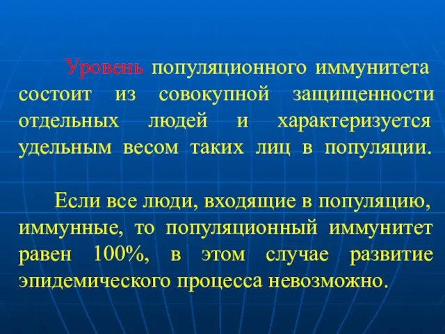 Уровень популяционного иммунитета состоит из совокупной защищенности отдельных людей и