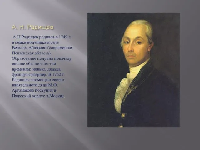 А.Н.Радищев родился в 1749 г. в семье помещика в селе